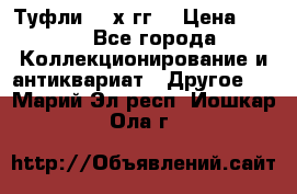 Туфли 80-х гг. › Цена ­ 850 - Все города Коллекционирование и антиквариат » Другое   . Марий Эл респ.,Йошкар-Ола г.